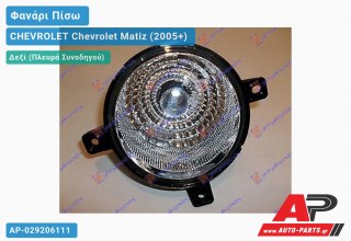 Φανάρι Πίσω Δεξί ΟΠΙΣΘΕΝ (ΠΡΟΦΥΛ) CHEVROLET Chevrolet Matiz (2005+)