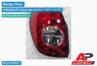 Φανάρι Πίσω Αριστερό CHEVROLET Chevrolet Captiva (2007-2012)