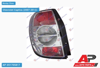 Φανάρι Πίσω (Ευρωπαϊκό) (SPORT) (DEPO) Chevrolet Captiva (2007-2012) - Αριστερό