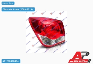 Φανάρι Πίσω Εξωτερικό (4θυρο) (Ευρωπαϊκό) (DEPO) Chevrolet Cruze (2009-2013) - Αριστερό
