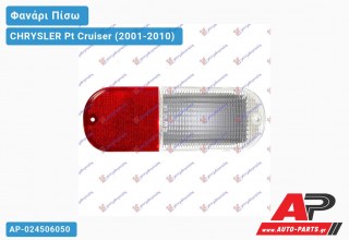 Ανταλλακτικό πίσω φανάρι για CHRYSLER Pt Cruiser (2001-2010)