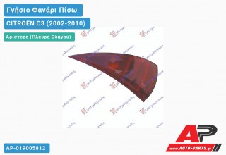 Γνήσιο Φανάρι Πίσω Αριστερό -05 MARELLI CITROËN C3 (2002-2010)