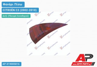 Ανταλλακτικό πίσω φανάρι Δεξί (Πλευρά Συνοδηγού) για CITROËN C3 (2002-2010)