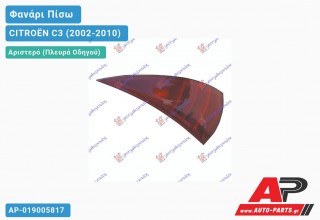 Ανταλλακτικό πίσω φανάρι Αριστερό (Πλευρά Οδηγού) για CITROËN C3 (2002-2010)