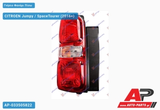 Γνήσιο Φανάρι Πίσω (HELLA) CITROEN Jumpy / SpaceTourer (2016+) - Αριστερό