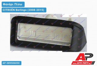 Ανταλλακτικό πίσω φανάρι για CITROËN Berlingo (2008-2015)