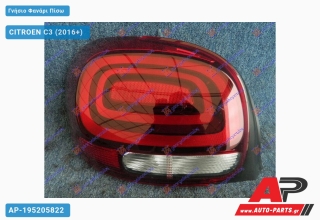 Γνήσιο Φανάρι Πίσω (VALEO) CITROEN C3 (2016-2024) - Αριστερό