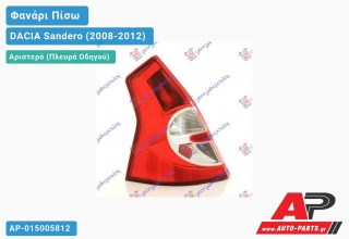 Φανάρι Πίσω Αριστερό (Ευρωπαϊκό) DACIA Sandero (2008-2012)