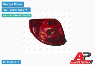 Φανάρι Πίσω Αριστερό (ΚΟΚ.-ΚΙΤΡ) (Ευρωπαϊκό) FIAT Sedici (2007+)