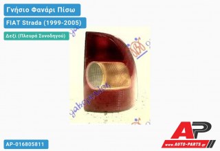 Γνήσιο Φανάρι Πίσω Δεξί -02 (Γνήσιο) FIAT Strada (1999-2005)