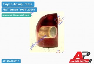 Γνήσιο Φανάρι Πίσω Αριστερό -02 (Γνήσιο) FIAT Strada (1999-2005)