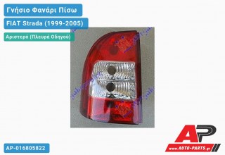 Γνήσιο Φανάρι Πίσω Αριστερό 02- (Γνήσιο) FIAT Strada (1999-2005)