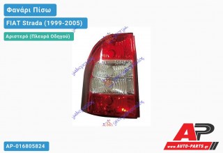 Φανάρι Πίσω Αριστερό FIAT Strada (2002-2005)