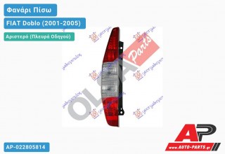 Φανάρι Πίσω Αριστερό (Ευρωπαϊκό) (ΤΟΥΡΚΙΑ) FIAT Doblo (2001-2005)