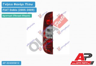Γνήσιο Φανάρι Πίσω Αριστερό (MARELLI) FIAT Doblo (2005-2009)