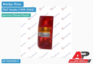 Φανάρι Πίσω Αριστερό (Ευρωπαϊκό) FIAT Scudo (1995-2004)