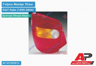 Γνήσιο Φανάρι Πίσω Αριστερό -02 (3/5θυρο) (MARELLI) FIAT Palio (1999-2004)