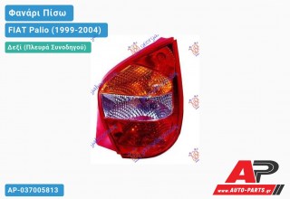 Φανάρι Πίσω Δεξί 02- (3/5θυρο) (Ευρωπαϊκό) FIAT Palio (1999-2004)