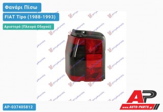 Φανάρι Πίσω Αριστερό FIAT Tipo (1988-1993)