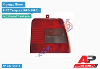 Φανάρι Πίσω Δεξί FIAT Tempra (1990-1995)