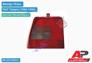 Φανάρι Πίσω Αριστερό FIAT Tempra (1990-1995)