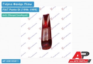 Γνήσιο Φανάρι Πίσω Δεξί (Γνήσιο) FIAT Punto Gt (1996-1999)