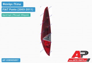 Φανάρι Πίσω Αριστερό (3θυρο) (Ευρωπαϊκό) FIAT Punto (2003-2011)
