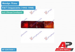 Ανταλλακτικό πίσω φανάρι Δεξί (Πλευρά Συνοδηγού) για FIAT Cinquecento (1993-1998)