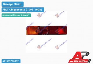 Φανάρι Πίσω Αριστερό FIAT Cinquecento (1993-1998)