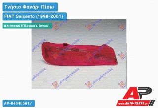 Ανταλλακτικό πίσω φανάρι Αριστερό (Πλευρά Οδηγού) για FIAT Seicento (1998-2001)