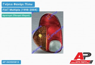 Ανταλλακτικό πίσω φανάρι Αριστερό (Πλευρά Οδηγού) για FIAT Multipla (1998-2004)