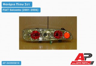 Φανάρια Πίσω ΣΕΤ LEXUS ΧΡΩΜΙΟ FIAT Seicento (2001-2006)