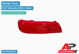 Ανταλλακτικό πίσω φανάρι Αριστερό (Πλευρά Οδηγού) για FIAT Seicento (2001-2006)