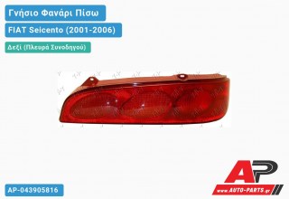 Γνήσιο Φανάρι Πίσω Δεξί (MARELLI) FIAT Seicento (2001-2006)