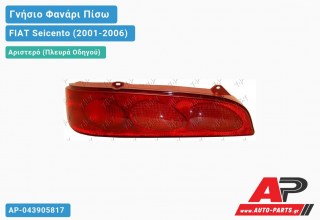 Γνήσιο Φανάρι Πίσω Αριστερό (MARELLI) FIAT Seicento (2001-2006)