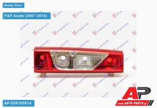 Φανάρι Πίσω (Ευρωπαϊκό) (ΤΟΥΡΚΙΑ) FIAT Scudo (2007-2016) - Αριστερό