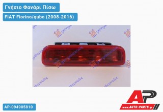 Γνήσιο Φανάρι Πίσω 3o STOP (Γνήσιο) FIAT Fiorino/qubo (2008-2016)