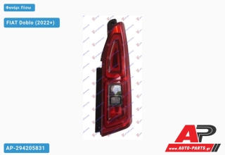 Φανάρι Πίσω (Μονή Πόρτα) (Ευρωπαϊκό) (DEPO) FIAT Doblo (2022+) - Δεξί