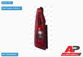 Φανάρι Πίσω (Μονή Πόρτα) (Ευρωπαϊκό) (DEPO) FIAT Doblo (2022+) - Αριστερό
