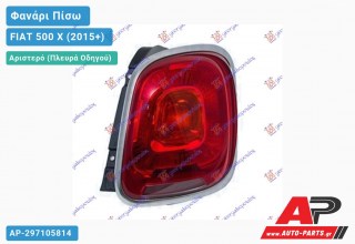 Φανάρι Πίσω Αριστερό (TREKKING) (Ευρωπαϊκό) FIAT 500 X (2015-2019)