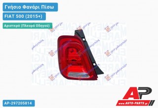 Γνήσιο Φανάρι Πίσω Αριστερό (MARELLI) FIAT 500 (2015+)