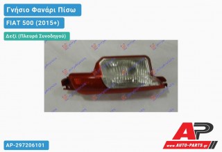 Γνήσιο Φανάρι Πίσω Δεξί ΟΠΙΣΘΕΝ (Γνήσιο) FIAT 500 (2015+)