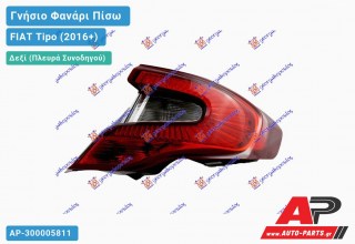 Γνήσιο Φανάρι Πίσω Δεξί Εξωτερικό SEDAN ΚΟΜΠΛΕ (MARELLI) FIAT Tipo (2016-2021)