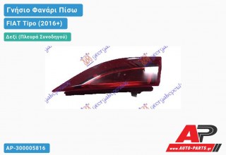 Γνήσιο Φανάρι Πίσω Δεξί Εσωτερικό SEDAN ΚΟΜΠΛΕ (MARELLI) FIAT Tipo (2016-2021)