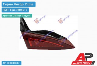 Γνήσιο Φανάρι Πίσω Αριστερό Εσωτερικό SEDAN ΚΟΜΠΛΕ (MARELLI) FIAT Tipo (2016-2021)