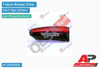 Γνήσιο Φανάρι Πίσω Δεξί Εσωτερικό H/B- Station Wagon ΚΟΜΠΛΕ (Γνήσιο) FIAT Tipo (2016-2021)
