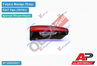 Γνήσιο Φανάρι Πίσω Αριστερό Εσωτερικό H/B- Station Wagon ΚΟΜΠΛΕ (Γνήσιο) FIAT Tipo (2016-2021)