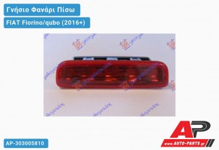 Γνήσιο Φανάρι Πίσω 3o STOP (Γνήσιο) FIAT Fiorino/qubo (2016+)