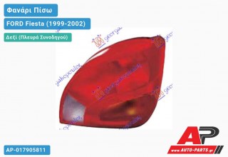 Φανάρι Πίσω Δεξί ΚΟΜΠΛΕ (Ευρωπαϊκό) (VAN-COURIER) FORD Fiesta (1999-2002)
