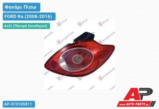 Φανάρι Πίσω Δεξί (Ευρωπαϊκό) FORD Ka (2008-2016)